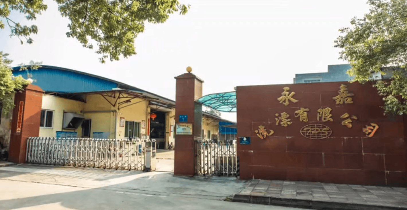 广州市永嘉制衣有限公司