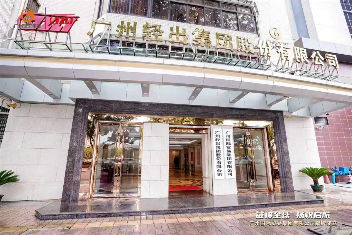 广州轻出集团百货进出口有限公司